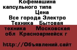 Кофемашина капсульного типа Dolce Gusto Krups Oblo › Цена ­ 3 100 - Все города Электро-Техника » Бытовая техника   . Московская обл.,Красноармейск г.